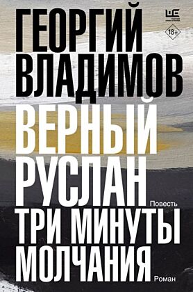 Верный Руслан. Три минуты молчания