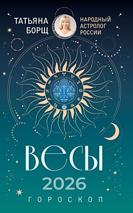 ВЕСЫ. Гороскоп на 2026 год (мягк.обл.)