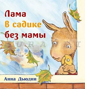 Лама в садике без мамы