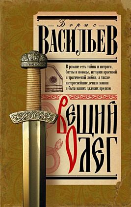 Вещий Олег