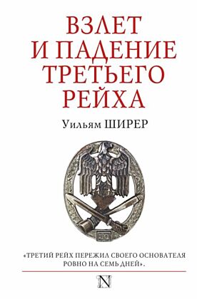 Взлет и падение Третьего Рейха