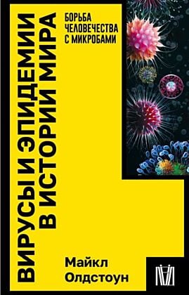 Вирусы и эпидемии в истории мира (мягк.обл.)