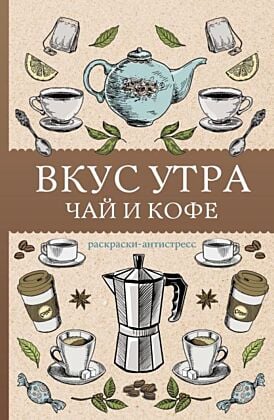 Вкус утра. Чай и кофе. Раскраска антистресс (мягк.обл.)