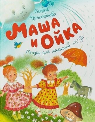 Маша и Ойка
