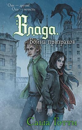 Влада. Война призраков