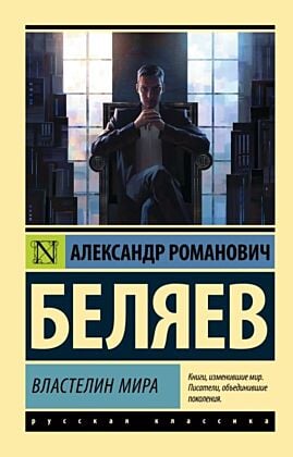 Властелин мира (мягк.обл.)
