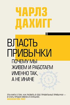 Власть привычки: почему мы живем и работаем именно так, а не иначе