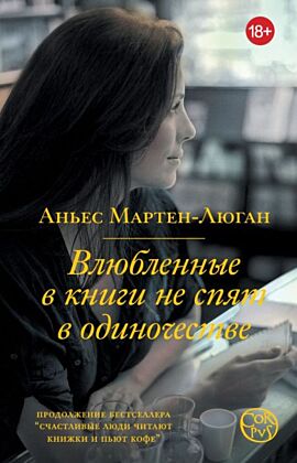 Влюбленные в книги не спят в одиночестве (мягк.обл.)