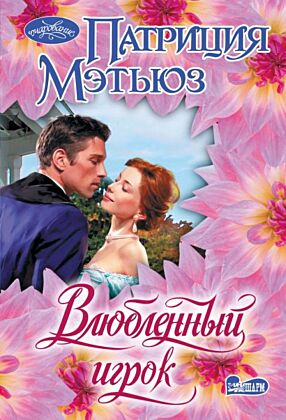 Влюбленный игрок (мягк.обл.)