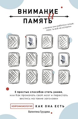Внимание и память, и Почему они работали лучше, пока ты все не испортил