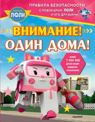 Внимание! Один дома! (мягк.обл.)