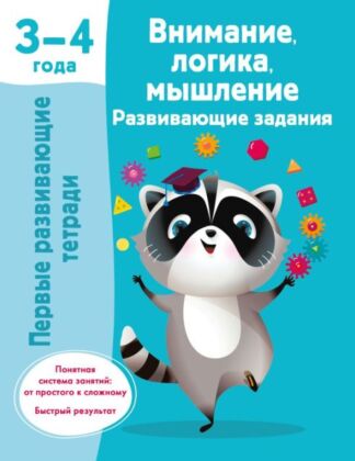 Внимание, логика, мышление. Развивающие задания. 3-4 года (мягк.обл.)