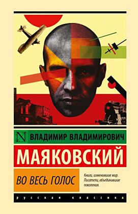 Во весь голос