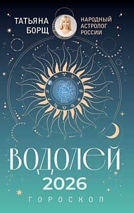ВОДОЛЕЙ. Гороскоп на 2026 год (мягк.обл.)