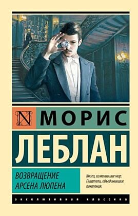 Возвращение Арсена Люпена (мягк.обл.)