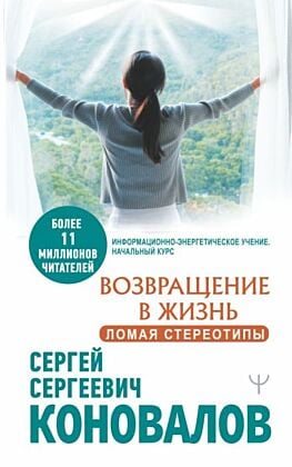 Возвращение в жизнь. Ломая стереотипы (мягк.обл.)