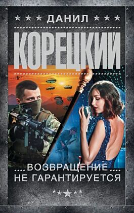 Возвращение не гарантируется (мягк.обл.)