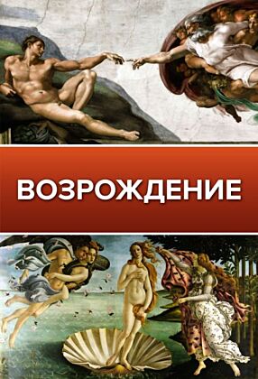 Возрождение (мягк.обл.)
