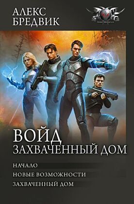 Войд. Захваченный дом