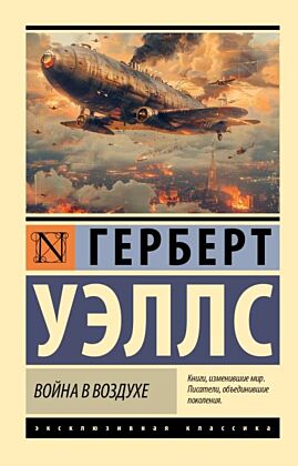 Война в воздухе (мягк.обл.)