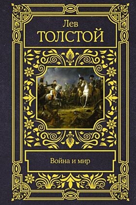 Война и мир