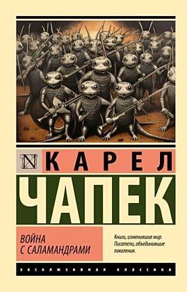 Война с саламандрами (мягк.обл.)