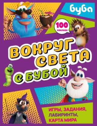 Вокруг света с Бубой. Игры, задания, лабиринты, карта мира (с наклейками) (мягк.обл.)