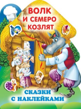 Волк и семеро козлят (мягк.обл.)