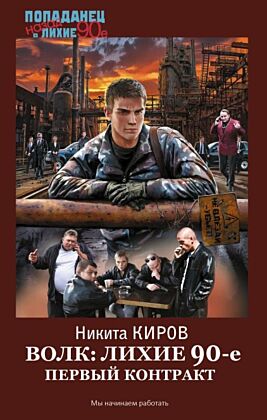 Волк: лихие 90-е. Первый контракт