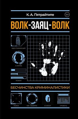 Волк-заяц-волк. Бесчинства криминалистики (мягк.обл.)