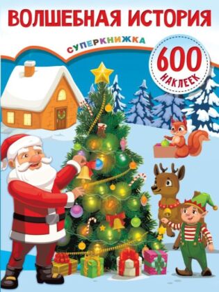 Волшебная история (мягк.обл.)