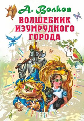 Волшебник Изумрудного города