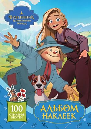Волшебник Изумрудного города. Альбом наклеек (голубой) (мягк.обл.)