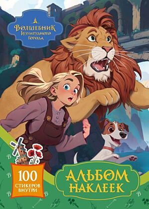 Волшебник Изумрудного города. Альбом наклеек (зелёный) (мягк.обл.)