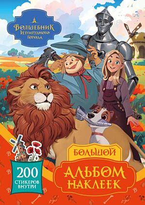 Волшебник Изумрудного города. Большой альбом наклеек (мягк.обл.)