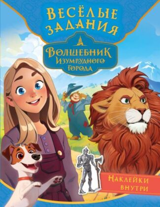 Волшебник Изумрудного города. Весёлые задания (с наклейками) (мягк.обл.)
