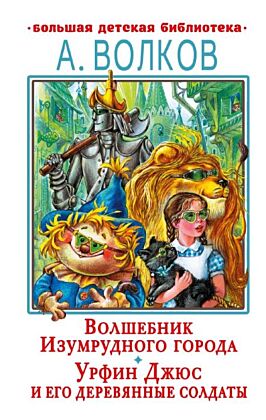 Волшебник Изумрудного города. Урфин Джюс и его деревянные солдаты