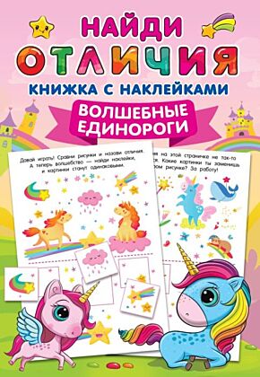 Волшебные единороги (мягк.обл.)