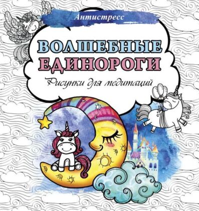 Волшебные единороги. Рисунки для медитаций (мягк.обл.)