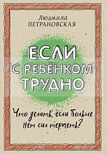 Если с ребенком трудно (мягк.обл.)