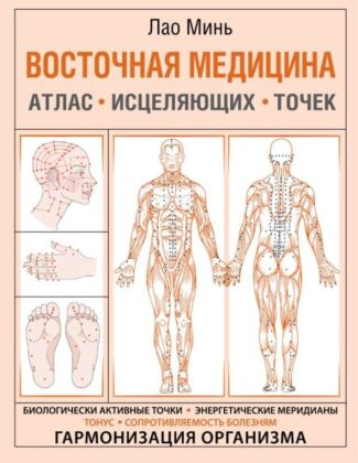 Восточная медицина. Атлас исцеляющих точек (мягк.обл.)