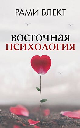 Восточная психология (мягк.обл.)