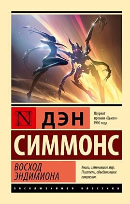 Восход Эндимиона (мягк.обл.)