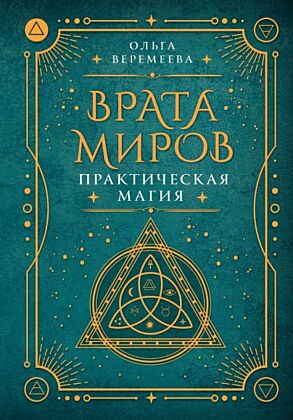 Врата миров. Практическая магия