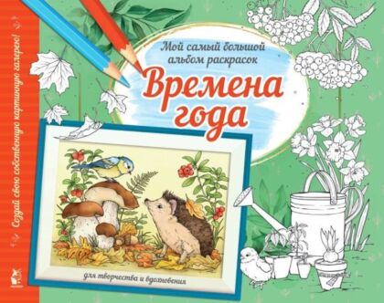 Времена года (мягк.обл.)