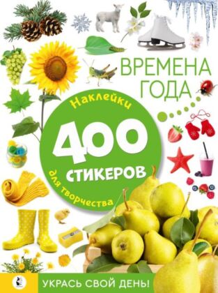 Времена года (мягк.обл.)