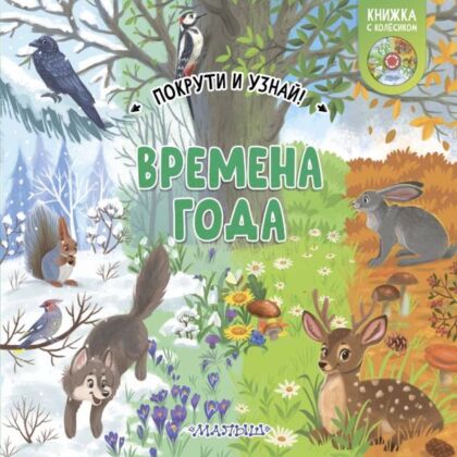 Времена года