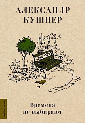 Времена не выбирают