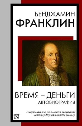 Время - деньги. Автобиография (мягк.обл.)