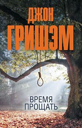 Время прощать (мягк.обл.)